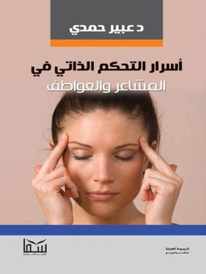 cover image of أسرار التحكم الذاتي في المشاعر والعواطف